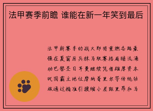 法甲赛季前瞻 谁能在新一年笑到最后