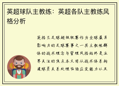 英超球队主教练：英超各队主教练风格分析