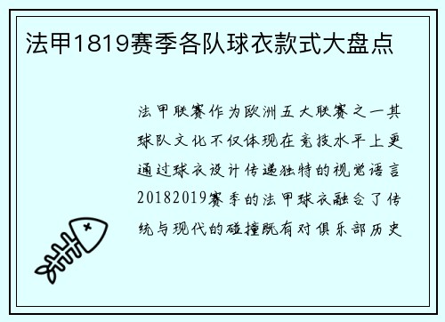法甲1819赛季各队球衣款式大盘点