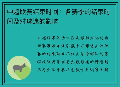 中超联赛结束时间：各赛季的结束时间及对球迷的影响