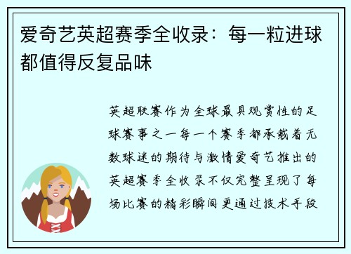 爱奇艺英超赛季全收录：每一粒进球都值得反复品味