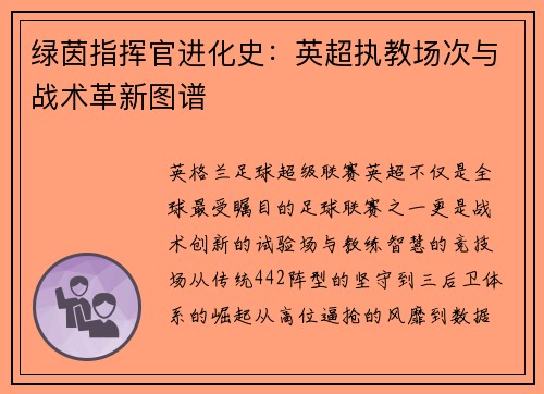 绿茵指挥官进化史：英超执教场次与战术革新图谱