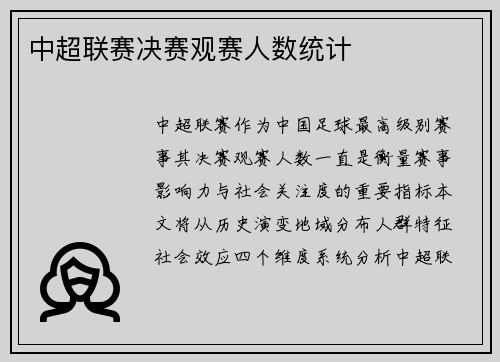 中超联赛决赛观赛人数统计