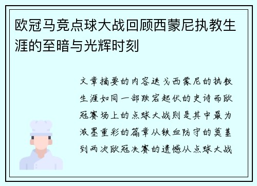 欧冠马竞点球大战回顾西蒙尼执教生涯的至暗与光辉时刻