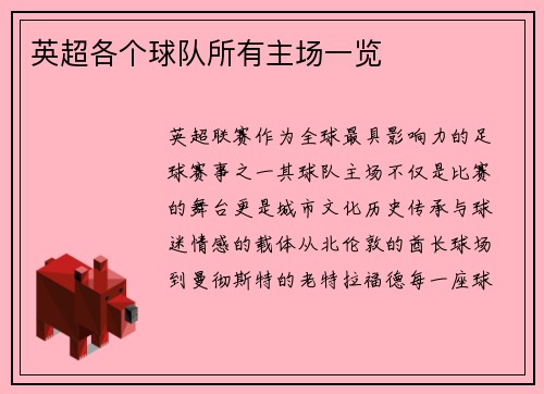 英超各个球队所有主场一览