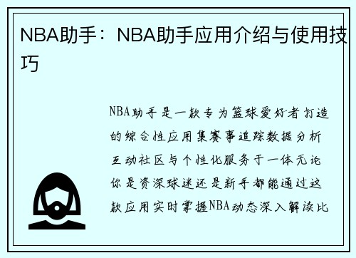 NBA助手：NBA助手应用介绍与使用技巧
