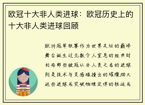 欧冠十大非人类进球：欧冠历史上的十大非人类进球回顾