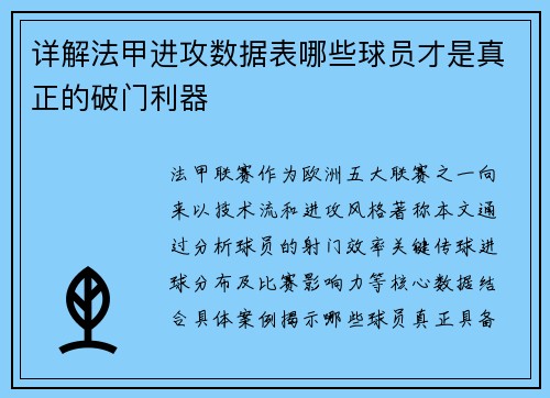 详解法甲进攻数据表哪些球员才是真正的破门利器