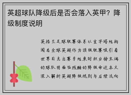 英超球队降级后是否会落入英甲？降级制度说明
