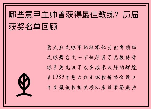 哪些意甲主帅曾获得最佳教练？历届获奖名单回顾