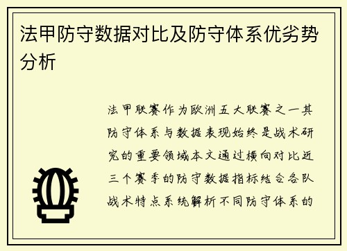 法甲防守数据对比及防守体系优劣势分析