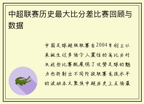 中超联赛历史最大比分差比赛回顾与数据