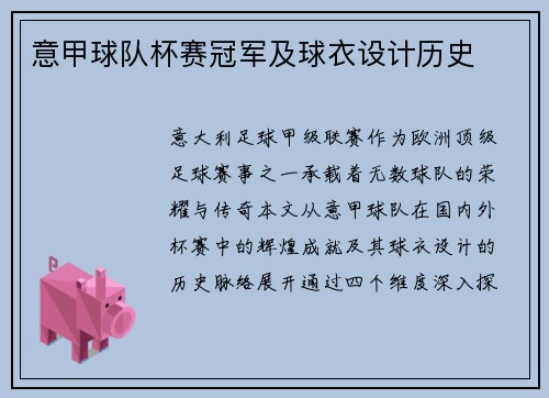 意甲球队杯赛冠军及球衣设计历史