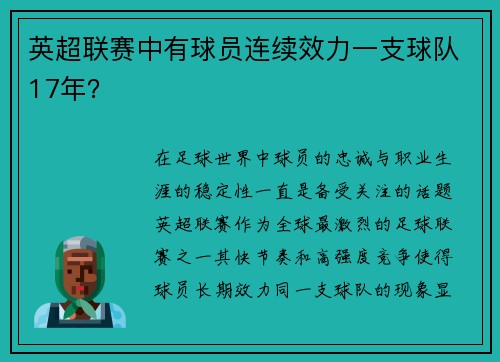 英超联赛中有球员连续效力一支球队17年？
