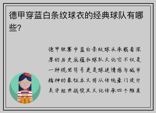 德甲穿蓝白条纹球衣的经典球队有哪些？