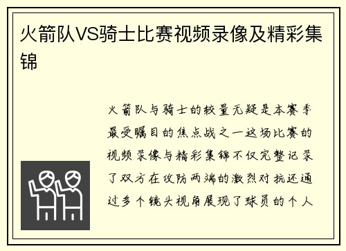 火箭队VS骑士比赛视频录像及精彩集锦
