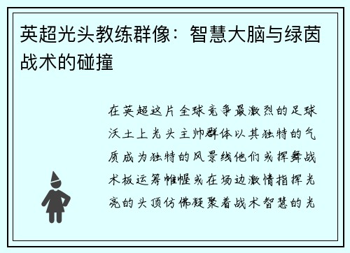 英超光头教练群像：智慧大脑与绿茵战术的碰撞