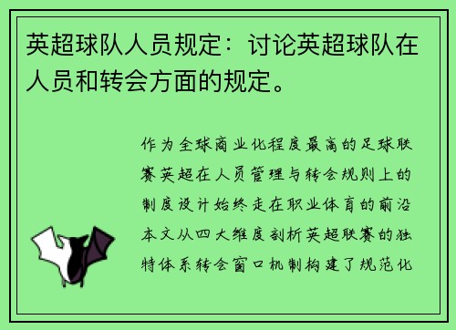 英超球队人员规定：讨论英超球队在人员和转会方面的规定。