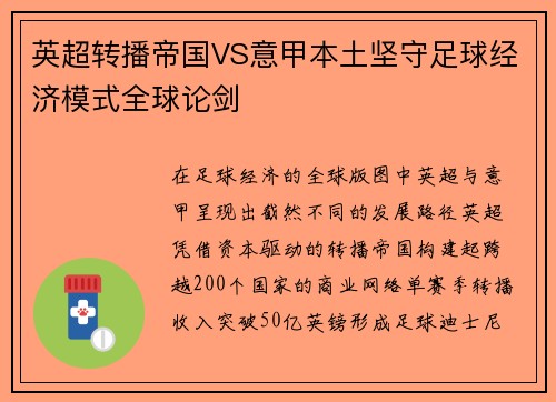 英超转播帝国VS意甲本土坚守足球经济模式全球论剑