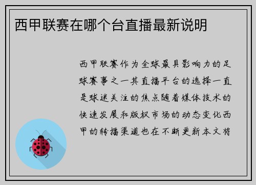 西甲联赛在哪个台直播最新说明
