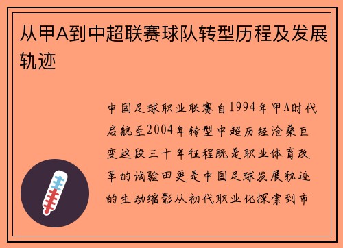 从甲A到中超联赛球队转型历程及发展轨迹