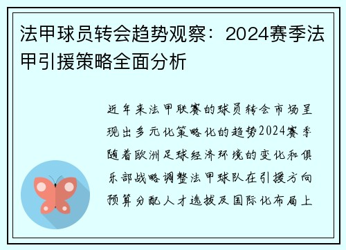 法甲球员转会趋势观察：2024赛季法甲引援策略全面分析