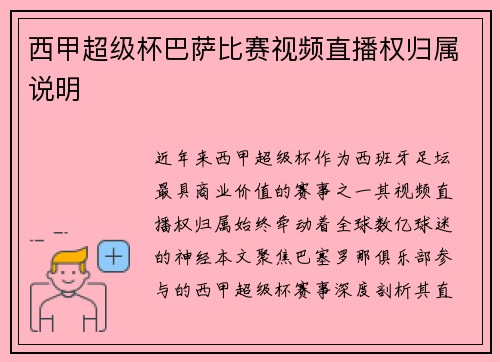 西甲超级杯巴萨比赛视频直播权归属说明