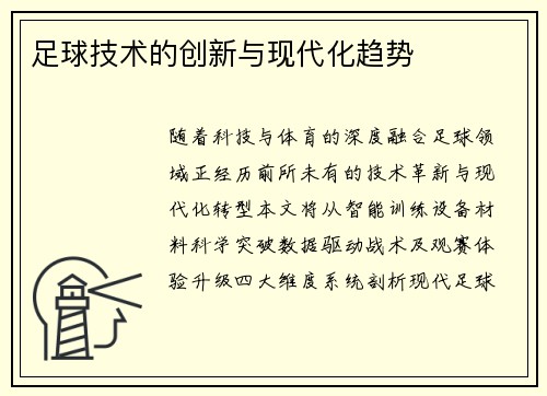 足球技术的创新与现代化趋势