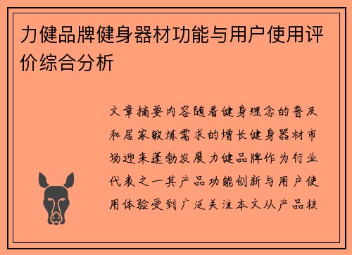 力健品牌健身器材功能与用户使用评价综合分析