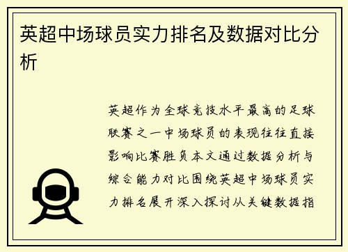 英超中场球员实力排名及数据对比分析