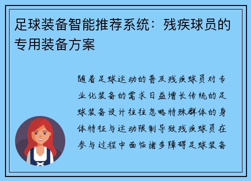 足球装备智能推荐系统：残疾球员的专用装备方案