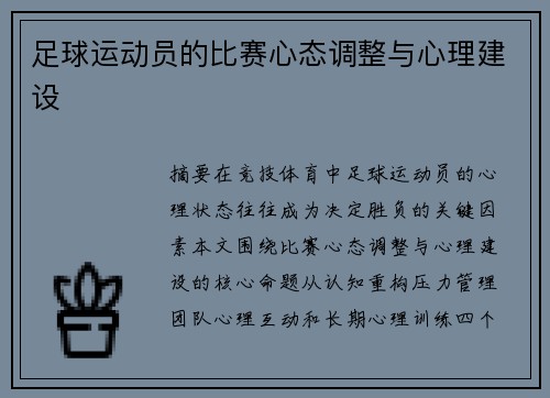 足球运动员的比赛心态调整与心理建设