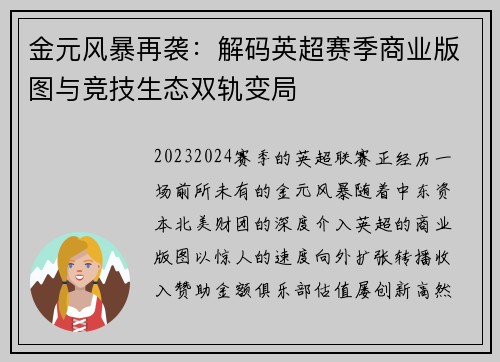 金元风暴再袭：解码英超赛季商业版图与竞技生态双轨变局