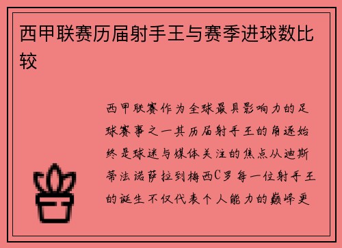 西甲联赛历届射手王与赛季进球数比较