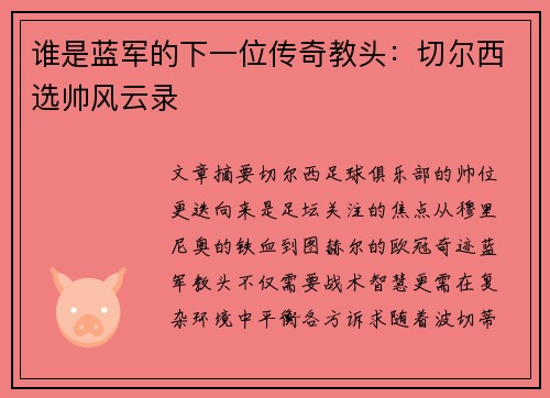 谁是蓝军的下一位传奇教头：切尔西选帅风云录