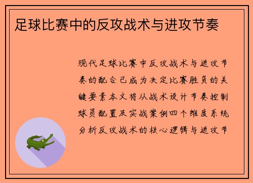 足球比赛中的反攻战术与进攻节奏