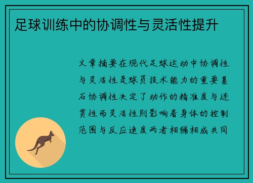 足球训练中的协调性与灵活性提升