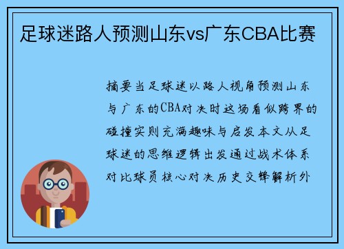 足球迷路人预测山东vs广东CBA比赛