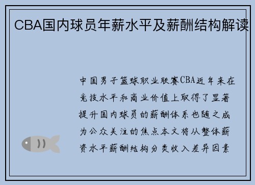 CBA国内球员年薪水平及薪酬结构解读