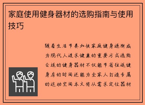 家庭使用健身器材的选购指南与使用技巧