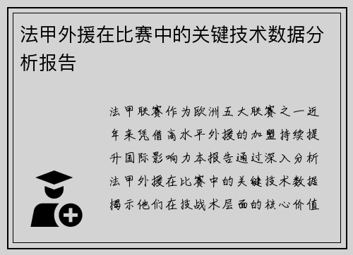 法甲外援在比赛中的关键技术数据分析报告