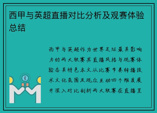 西甲与英超直播对比分析及观赛体验总结