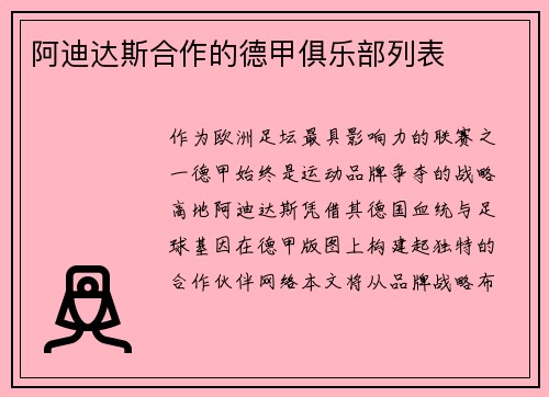 阿迪达斯合作的德甲俱乐部列表