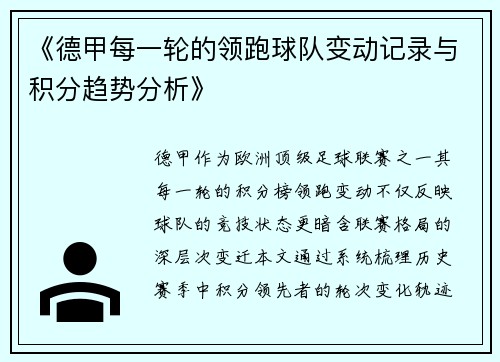 《德甲每一轮的领跑球队变动记录与积分趋势分析》