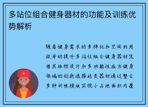 多站位组合健身器材的功能及训练优势解析