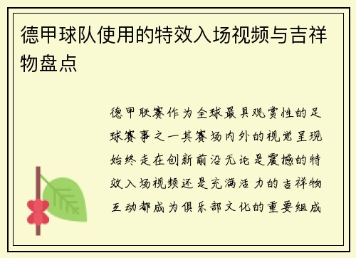 德甲球队使用的特效入场视频与吉祥物盘点