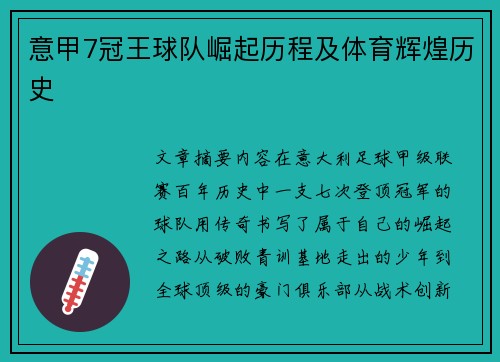 意甲7冠王球队崛起历程及体育辉煌历史