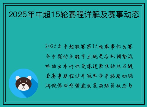 2025年中超15轮赛程详解及赛事动态