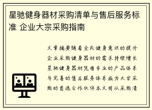 星驰健身器材采购清单与售后服务标准 企业大宗采购指南
