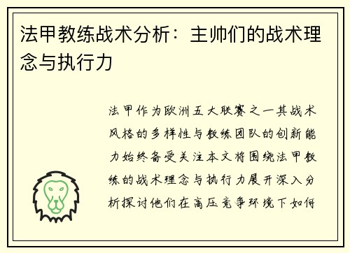 法甲教练战术分析：主帅们的战术理念与执行力